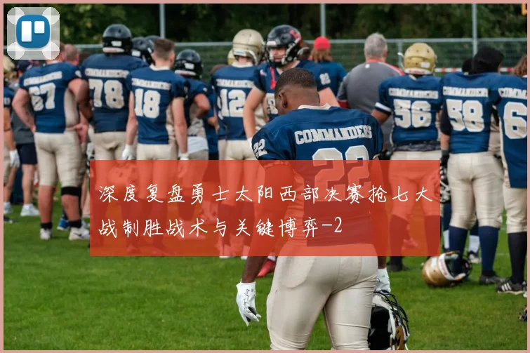 深度复盘勇士太阳西部决赛抢七大战制胜战术与关键博弈