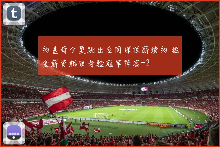 约基奇今夏跳出合同谋顶薪续约 掘金薪资瓶颈考验冠军阵容