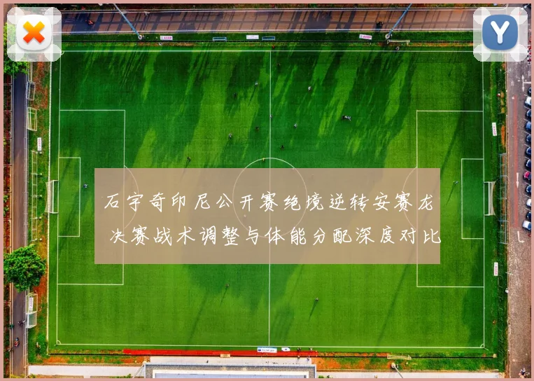 石宇奇印尼公开赛绝境逆转安赛龙 决赛战术调整与体能分配深度对比