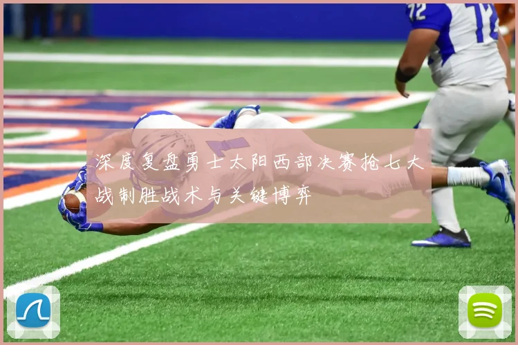 深度复盘勇士太阳西部决赛抢七大战制胜战术与关键博弈