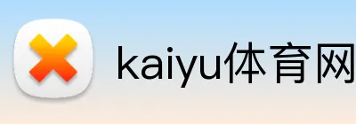 kaiyu体育网页版赛程资讯 logo